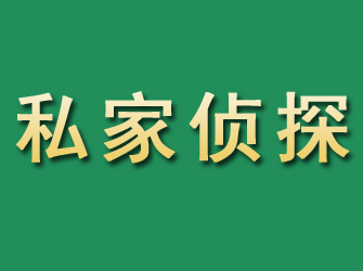 平湖市私家正规侦探